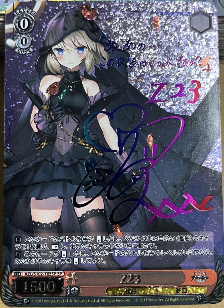 Z23 アズールレーン サイン ☆レア即決☆ アズールレーン Z23 サイン カード（アズレン】Z23