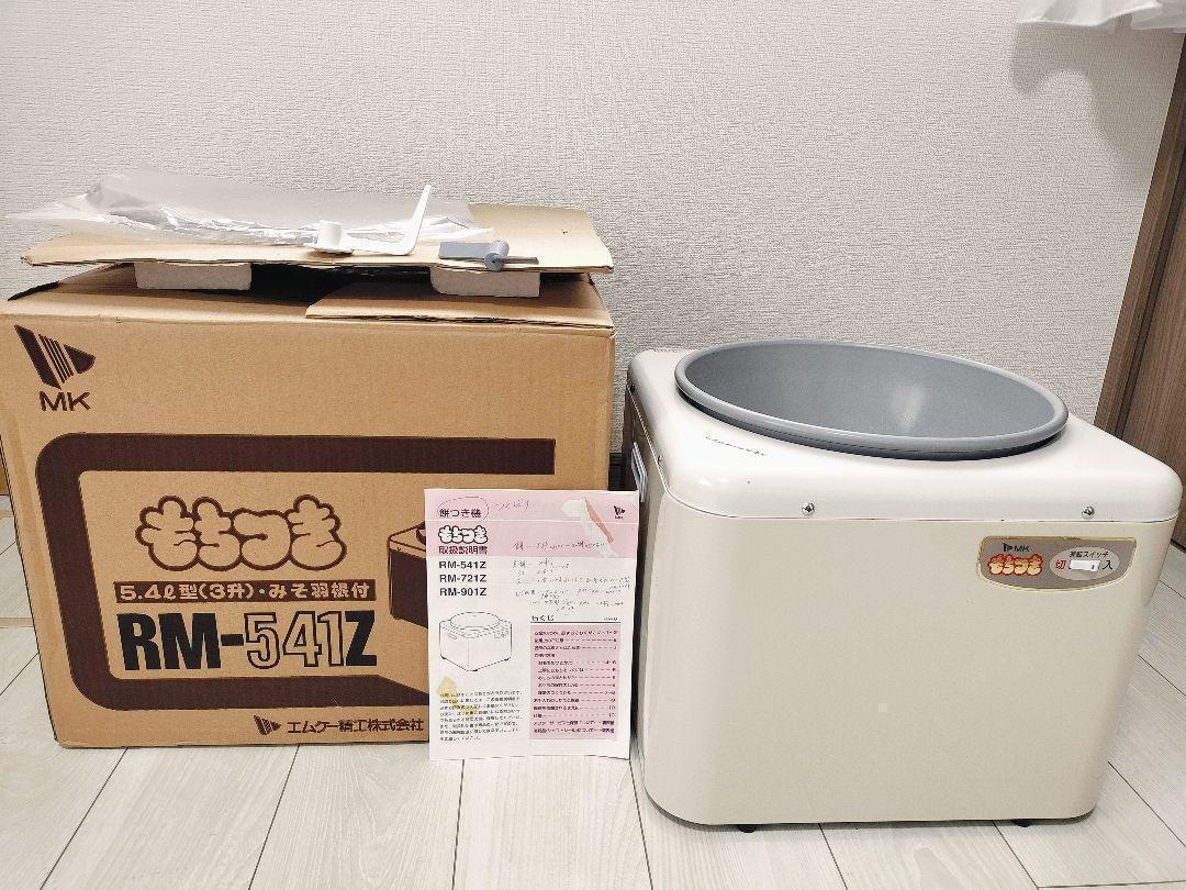 エムケー精工 餅つき機 RM-541Z 5.4L 3升 もちつき 中古美品