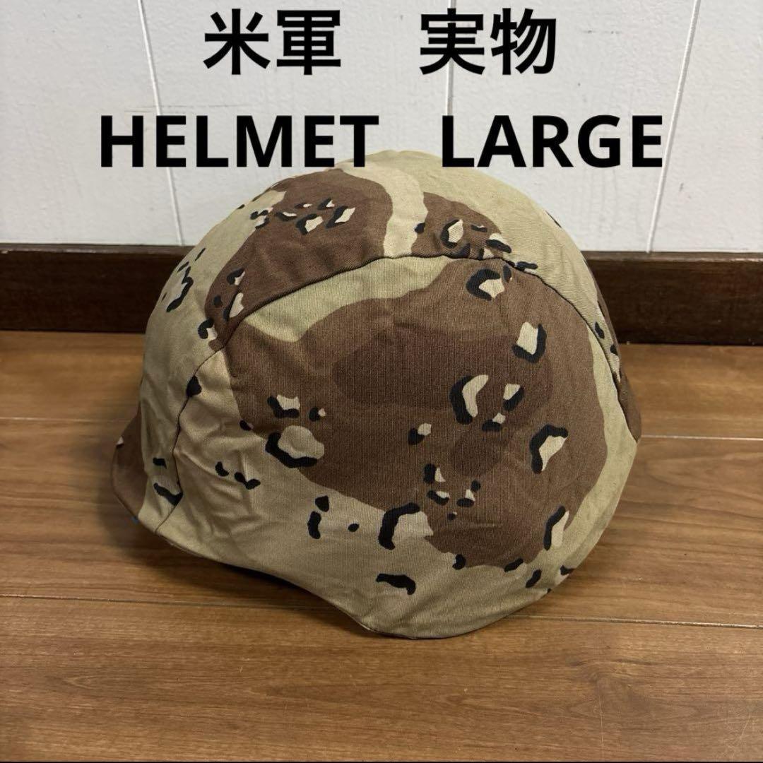 米軍 実物 PASGTフリッツヘルメット LARGE 送料無料 ①（PASGT