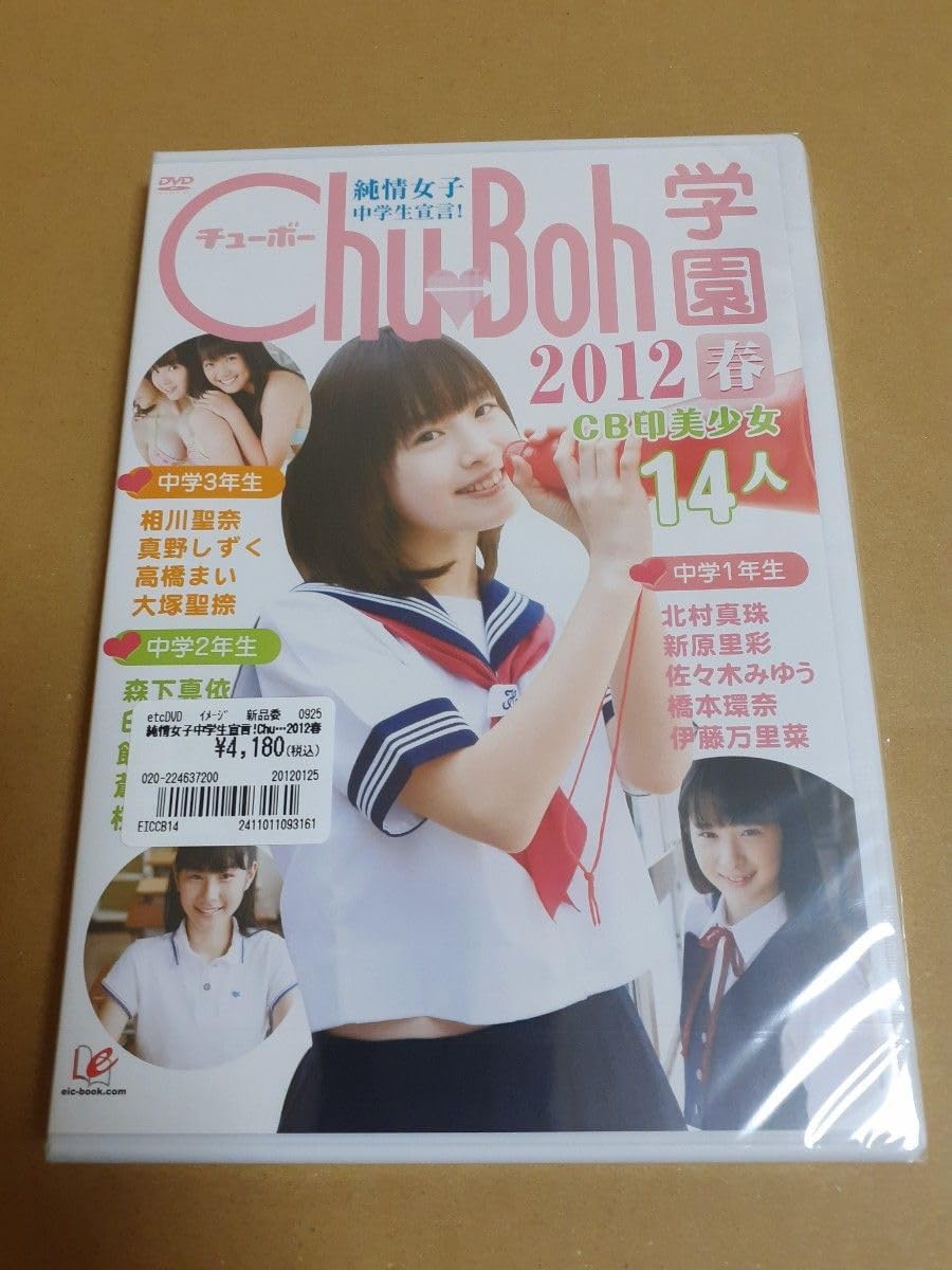 chu boh学園2012 DVD 橋本環奈 （Chu→Boh学園（チューボー学園