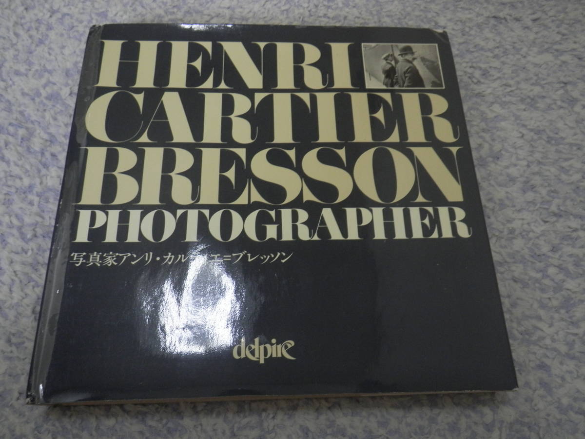 写真家アンリ・カルティエ=ブレッソン 朝日ソノラマ （写真家