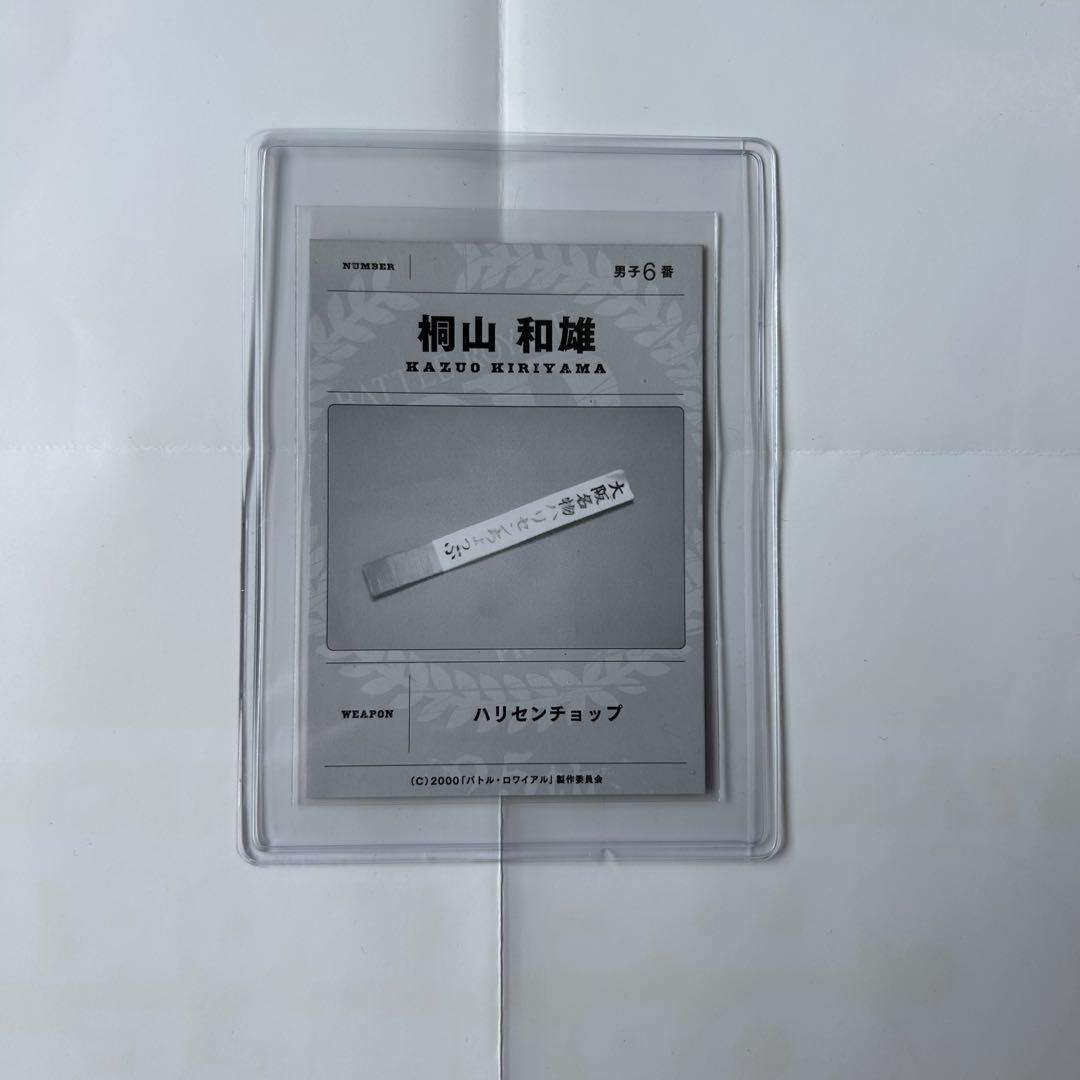 バトル・ロワイアル 桐山和雄 カード B品】バトルロワイヤル 支給武器カード - メルカリ