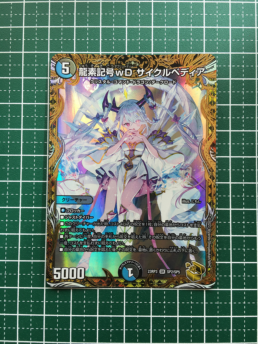龍素記号ｗD サイクルペディア(DM23RP3 SP2/SP5) 龍素記号wD サイクルペディア [DM23RP3 SP2/SP5] | トレカカク