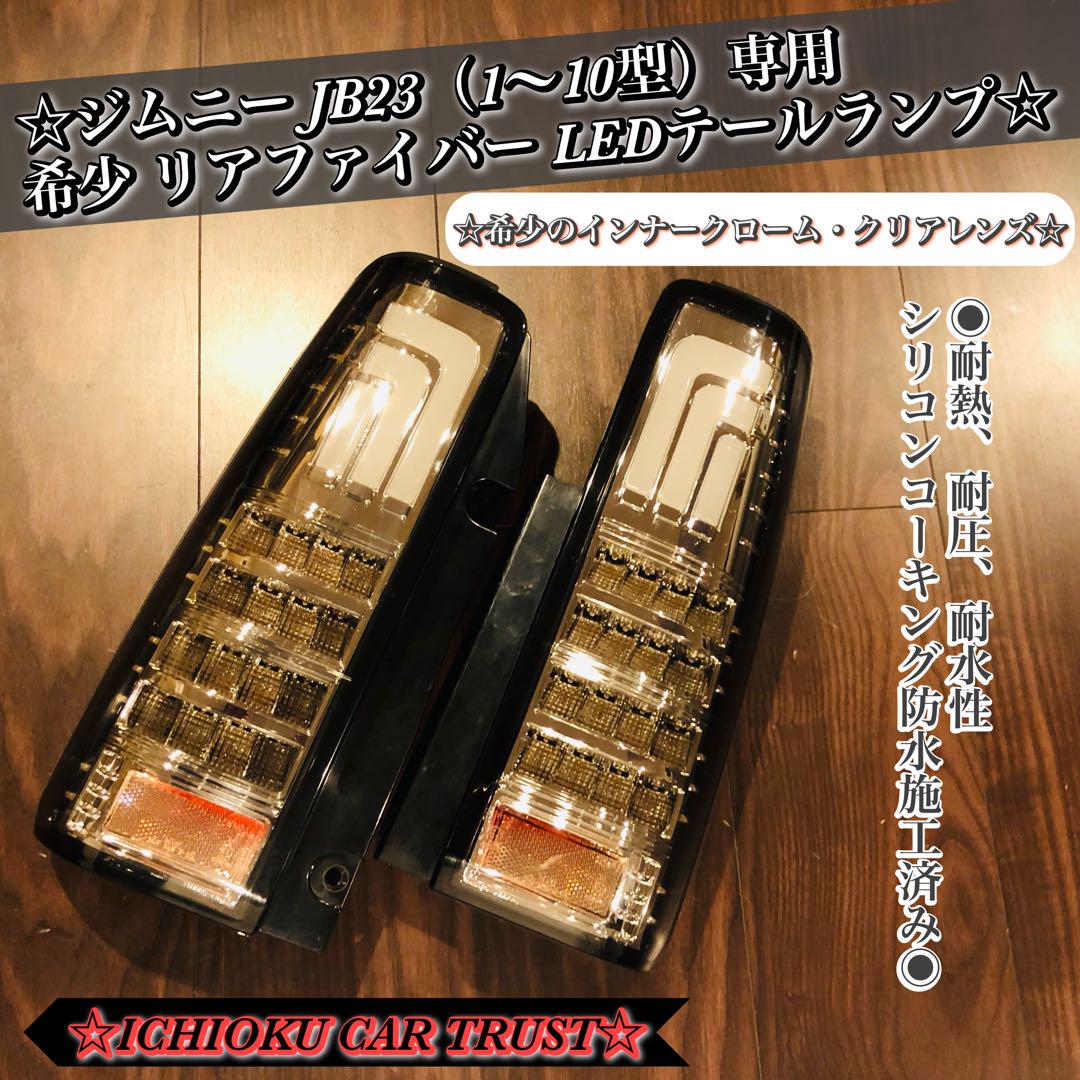 ジムニー JB23W(1~10型)専用リアファイバー LED クリアテールランプ クリアワールドJB23ジムニーデュアルチューブLEDテールランプ