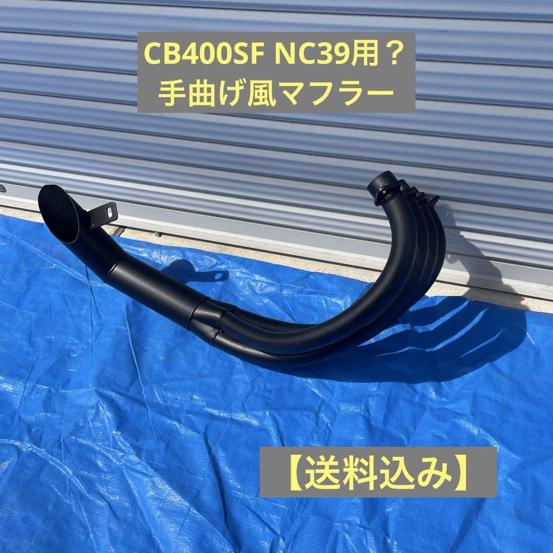 CB400SF NC39 飛燕 4-2-1 オリジナルマフラー 耐熱ブラック塗装