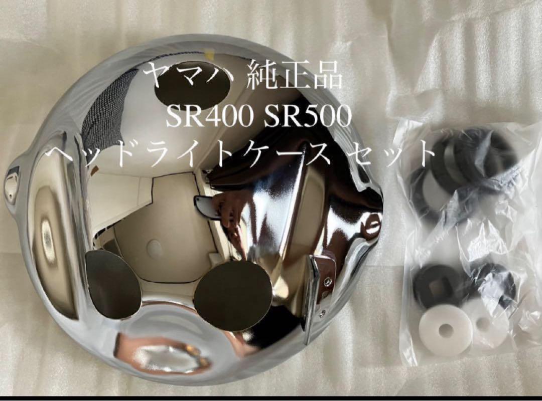 ヤマハ 純正 品 SR400 SR500 ヘッドライト ケース セット（SR