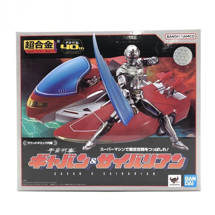 中古】【美品】超合金 宇宙刑事ギャバン＆サイバリアン 宇宙刑事