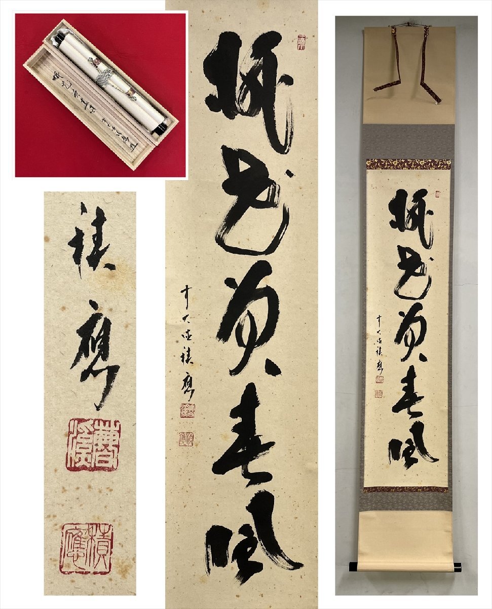 千寿】大徳寺派 宝林寺 福本積応 桃花笑春風 一行書 紙本 d805