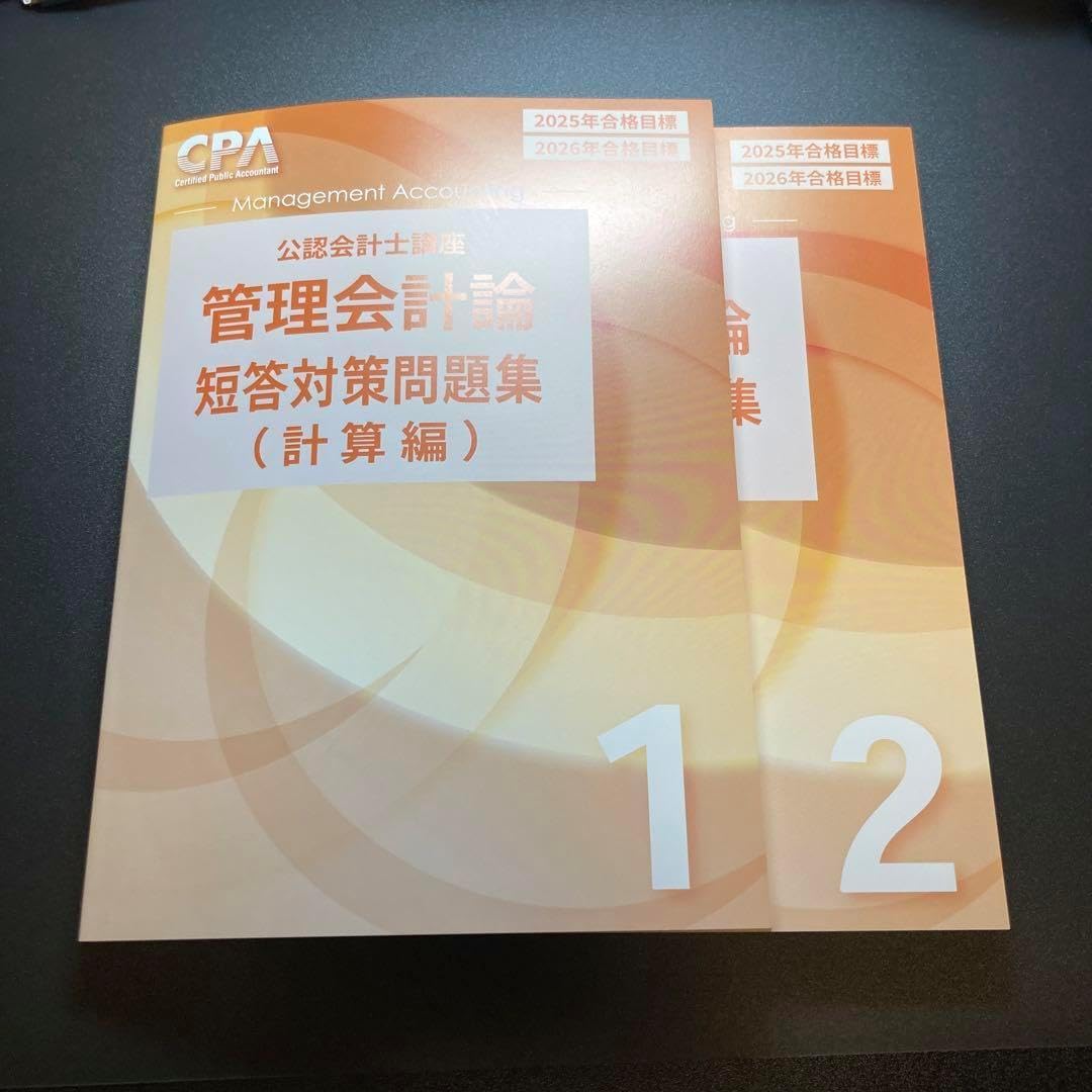 2026・2027年合格目標 財務会計論 短答対策問題集 1・2 2026CPA財務会計論（理論） 短答対策問題集 1・2 - メルカリ
