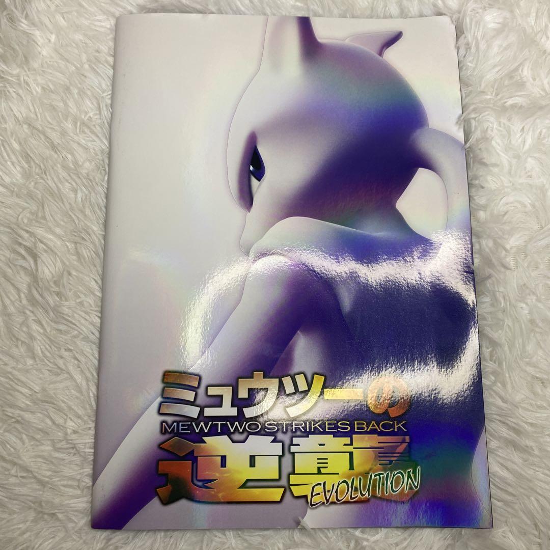 ミュウツーの逆襲 EVOLUTION　劇場パンフレット　未開封カード付 劇場版ポケットモンスター ミュウツーの逆襲evolution カード