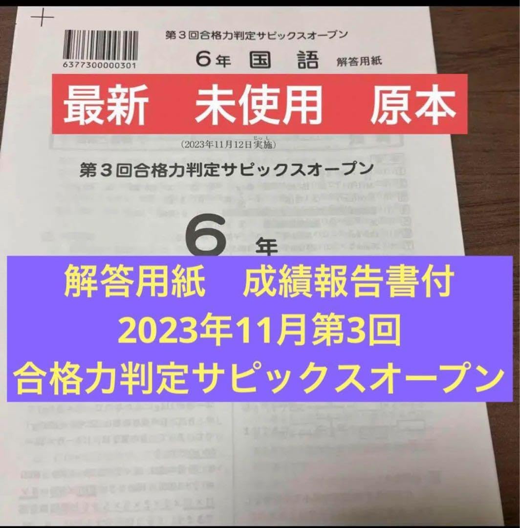 新品未使用原本！サピックス 3年2022年実力診断サピックスオープン　成績報告書 小3サピックスオープン結果 | 共働き母の中学受験2026＆2030