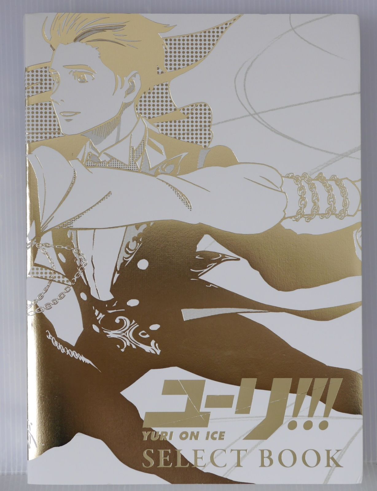 ユーリ!!! on ICE SELECT BOOK 初版 特典付き ユーリ!!!ON ICE SELECT BOOK