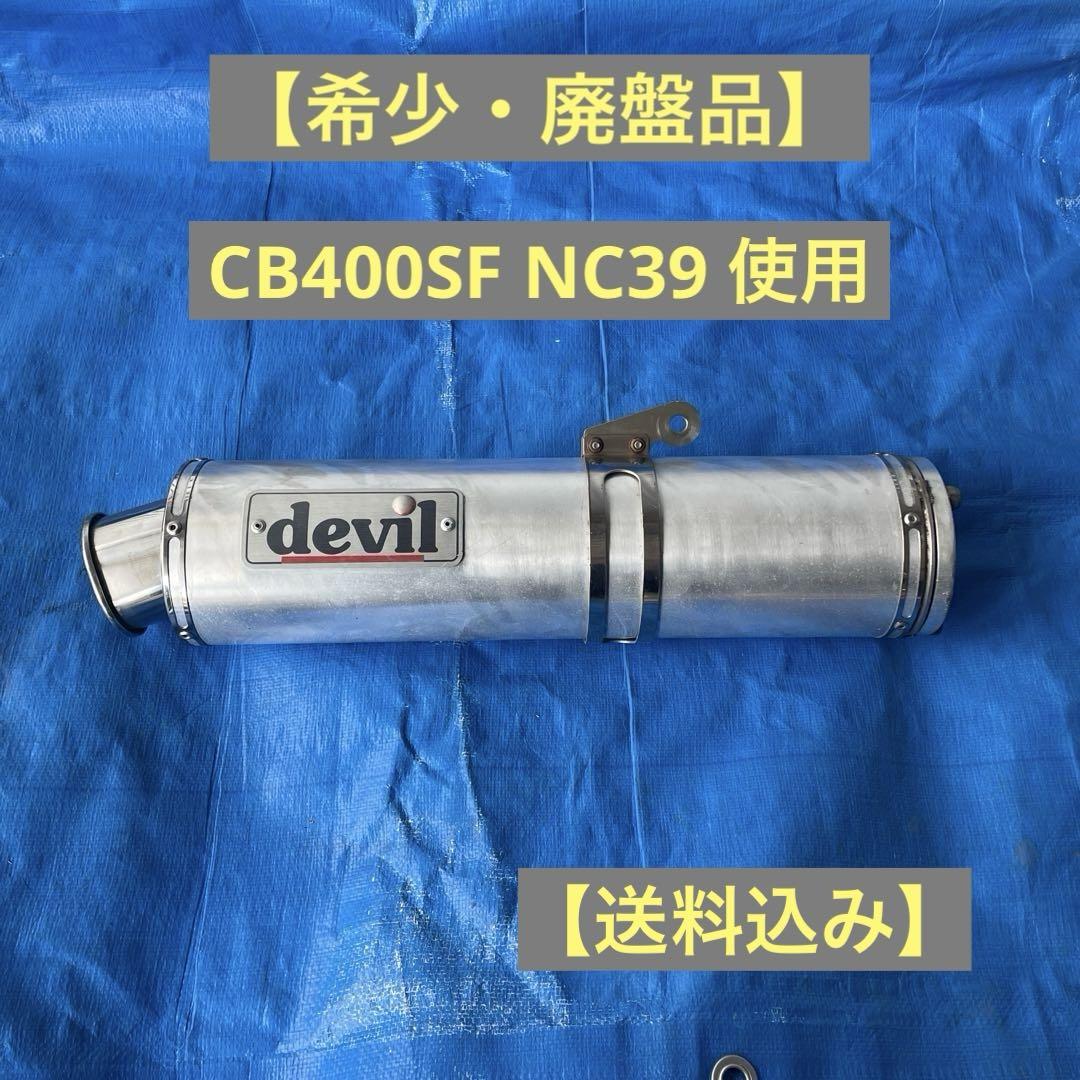 CB400SF NC39 Devil管 デビルマフラー サイレンサー（cb400sf