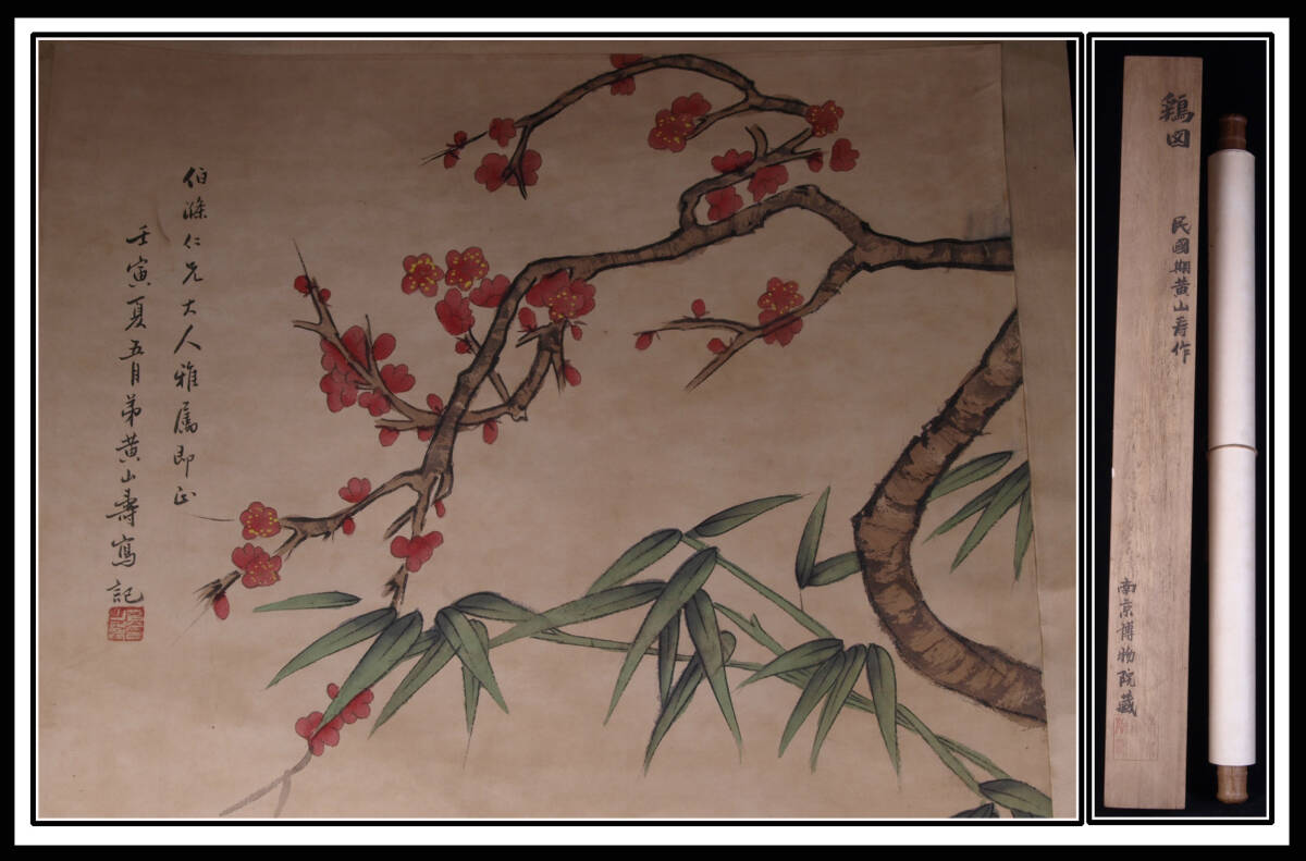 真作 骨董市仕入れ品 中国黄山壽作 掛け軸 博物館共箱 肉筆絵