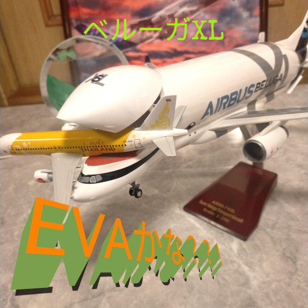 4/25着…Airbus ベルーガBIG 1/150=約42cm 4/25着…Airbus ベルーガBIG 1/150=約42cm（2025年最新】航空機