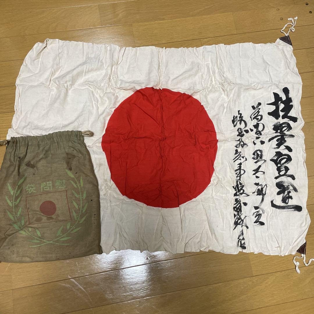 旧日本軍 日の丸国旗（出征旗？）と慰問袋 埼玉県知事墨書入