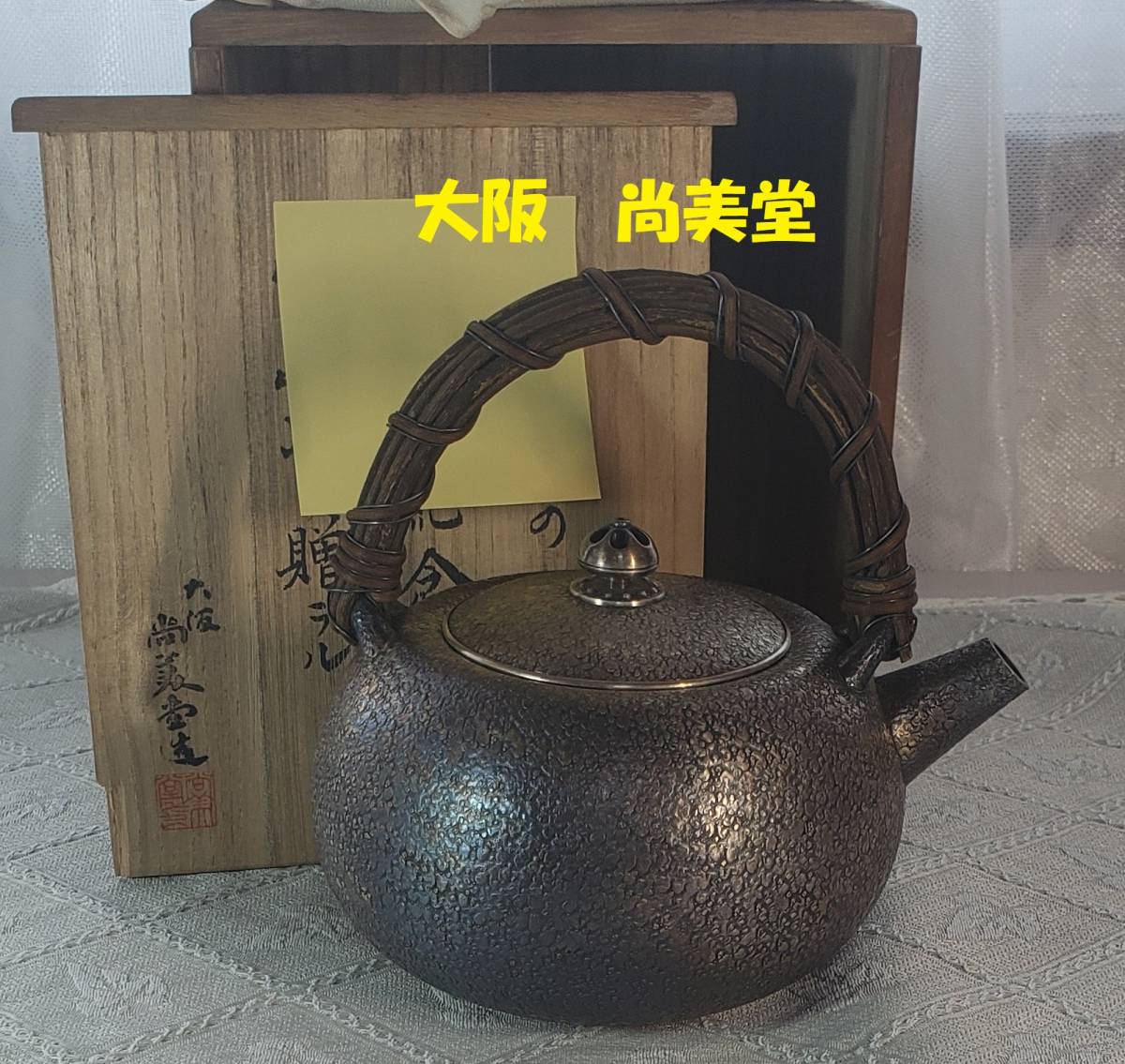 T*u様 鉄瓶 銀摘 銅蓋 尚美堂 茶道具 金属工芸 T*u様 鉄瓶 銀摘 銅蓋 尚美堂 茶道具 金属工芸 - メルカリ