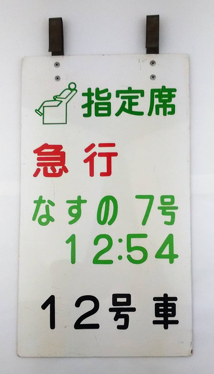 急行　指定席　案内板 急行 指定席 案内板