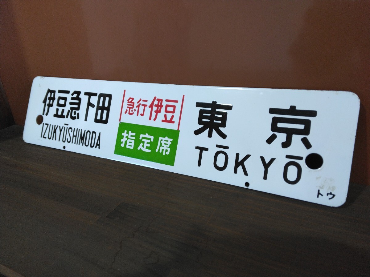 行先板 サボ 急行 指定席 国鉄 急行 伊豆 東京 品川 伊豆急下田