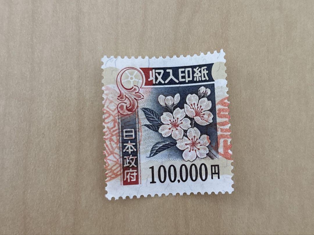 使用済み収入印紙 10万 （収入印紙とは？貼り方や購入方法、金額