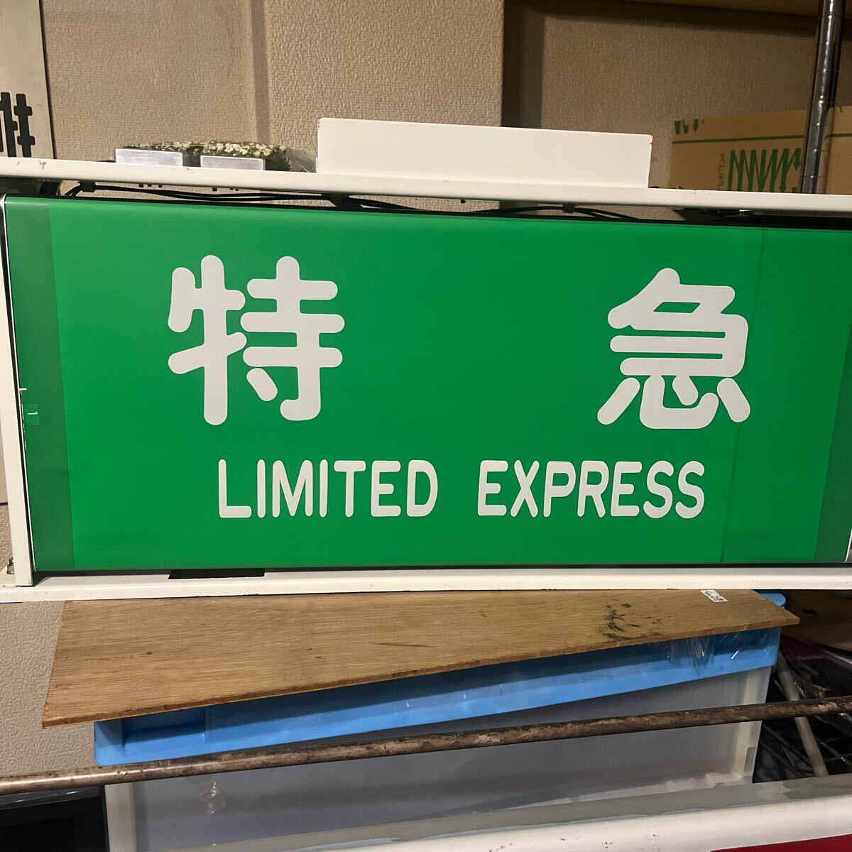 駅名対照表　東武東上線 東武鉄道  国鉄 ホーロー サボ 方向幕　池袋 方向幕 東武東上線森林公園でMerry X'mas: Kaz-T's blog レインボーライン