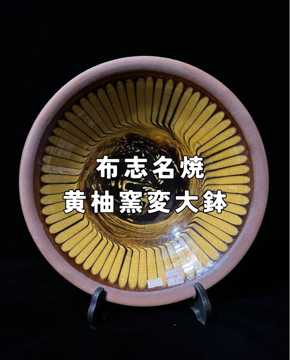 布志名焼 大皿 黄柚窯変大鉢 スリップウェア 太陽 向日葵 民藝