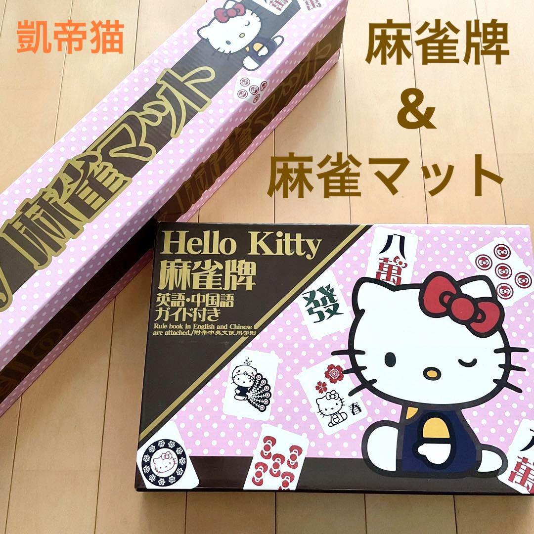 【新品】Hello Kitty♡麻雀牌&麻雀マットセット♡英語&中国語ガイド付き Hello Kitty Japan - 【ハローキティ麻雀牌・麻雀マット