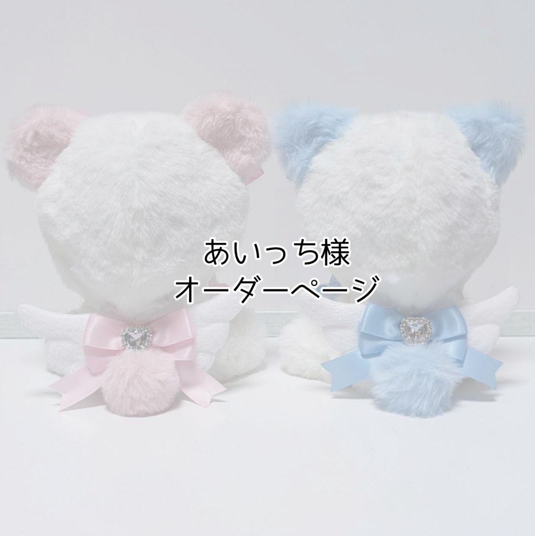 あいっち様 ぬい服オーダーページ （𝐍𝐚𝐧𝐚ぬい服オーダーshop