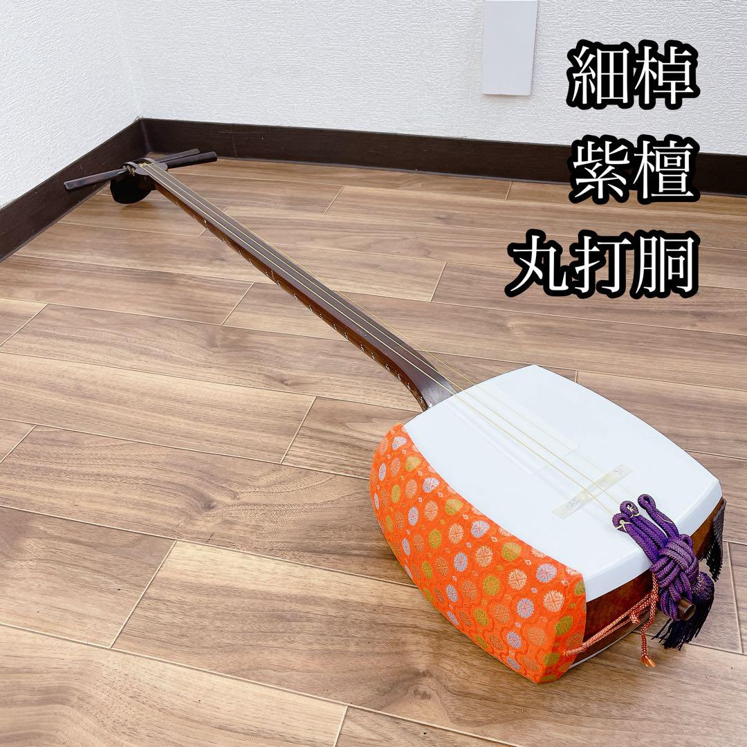 三味線 細棹 紫檀 平溝 丸打胴 人工皮 和楽器（黒檀糸巻き 丸打