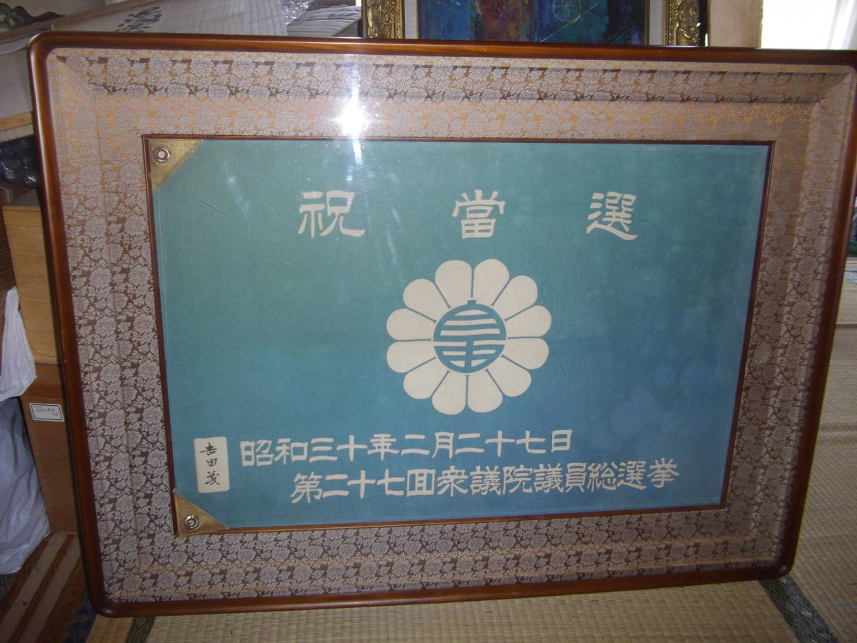 当選額 昭和30年の吉田茂の名入 珍品 （アサヒグラフ 臨時増刊