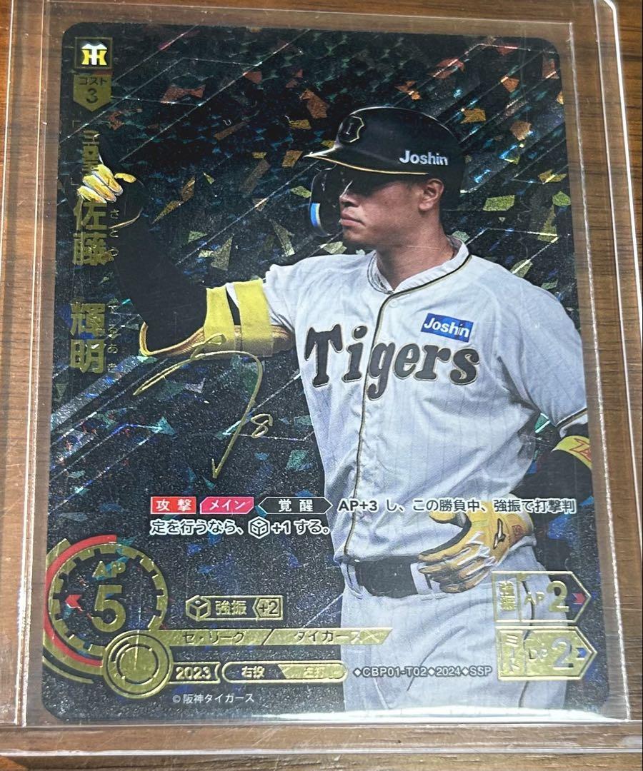 ドリームオーダー 佐藤輝明 阪神タイガース SSP サイン入り