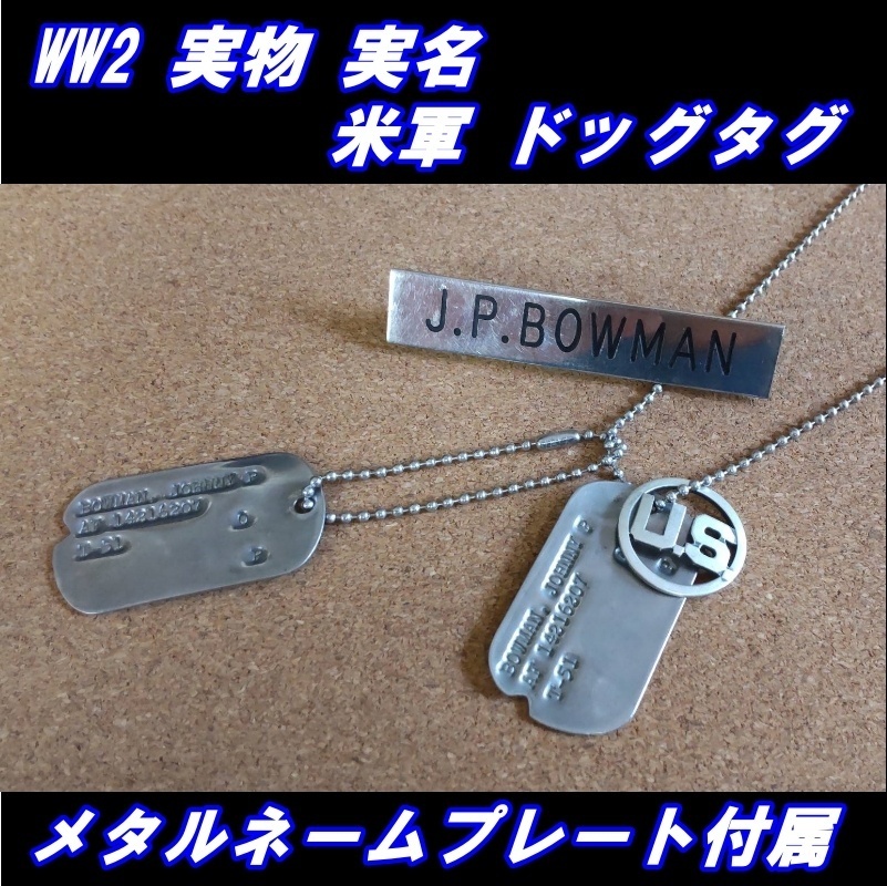 □WW2 実物 実名 米軍 ドッグタグ 空軍所属□#4（2025年最新