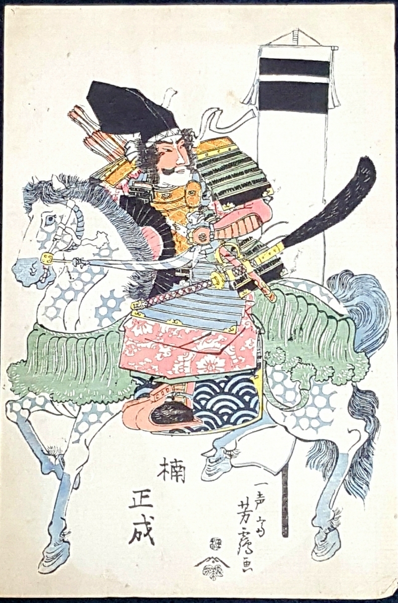 美品 江戸期武者絵】一声斎筆楠木正成公圖※裏打無等検武士幕府武
