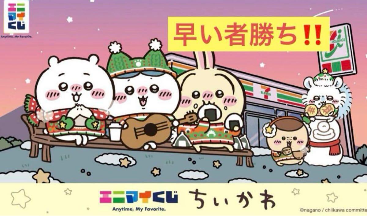 ちいかわ 1番くじ 全コンプ ＋半券付き セブンイレブン ちいかわ