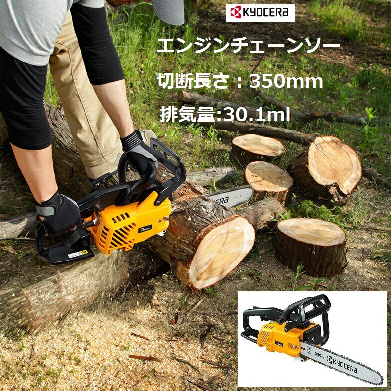 京セラ リョービ RYOBI エンジンチェーンソー350mm ES-3135<BR