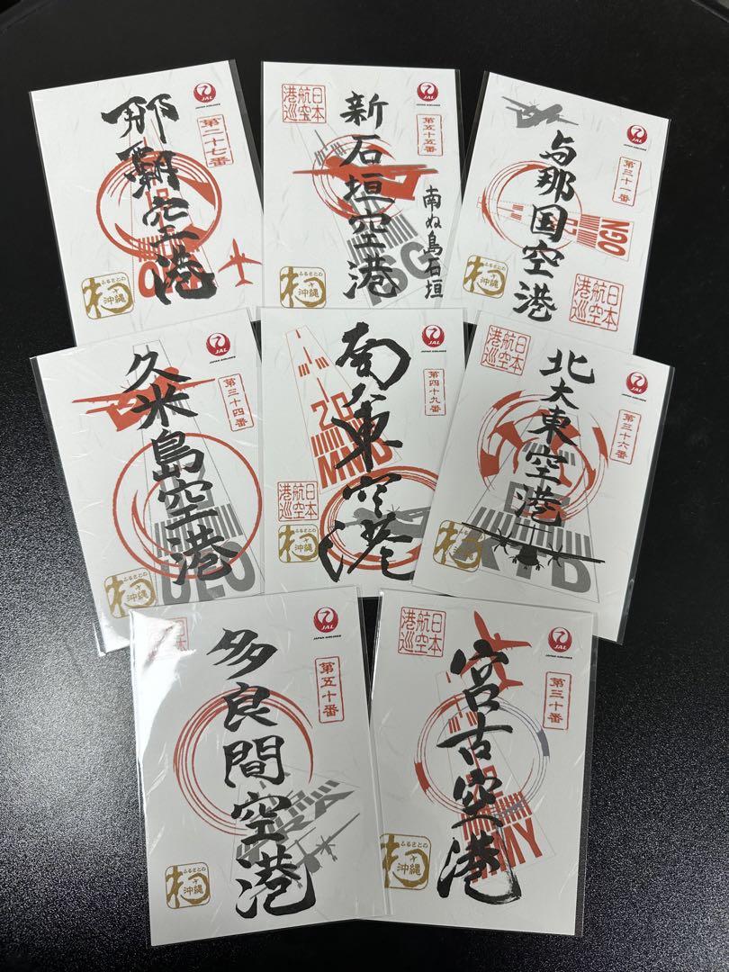 JAL 御翔印】沖縄県コンプリート全8枚（バラ売り不可） （空の