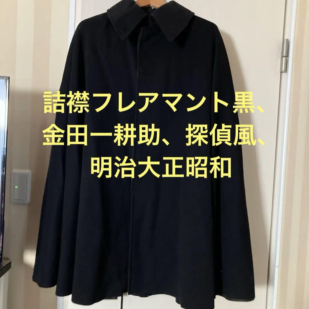 専用★詰襟フレアマント探偵　金田一耕助　明治大正古着　黒　入手困難 専用☆詰襟フレアマント探偵 金田一耕助 明治大正古着 黒 入手