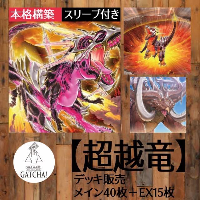 山屋　即日発送　恐竜デッキ 超越竜デッキ　構築デッキ　まとめ売り 山屋 即日発送 恐竜デッキ 超越竜デッキ 構築デッキ まとめ売り