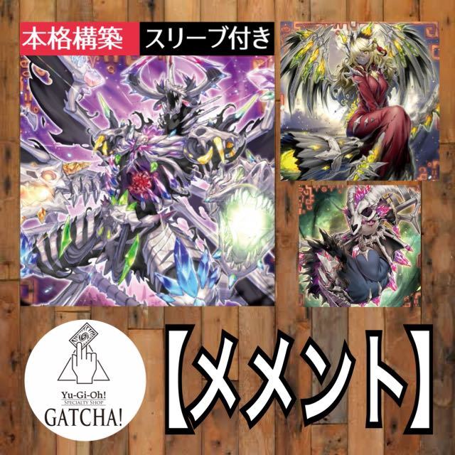 本格構築】　遊戯王　メメント　デッキ 本格構築済みデッキ 遊戯王 メメント デッキパーツ メインデッキ