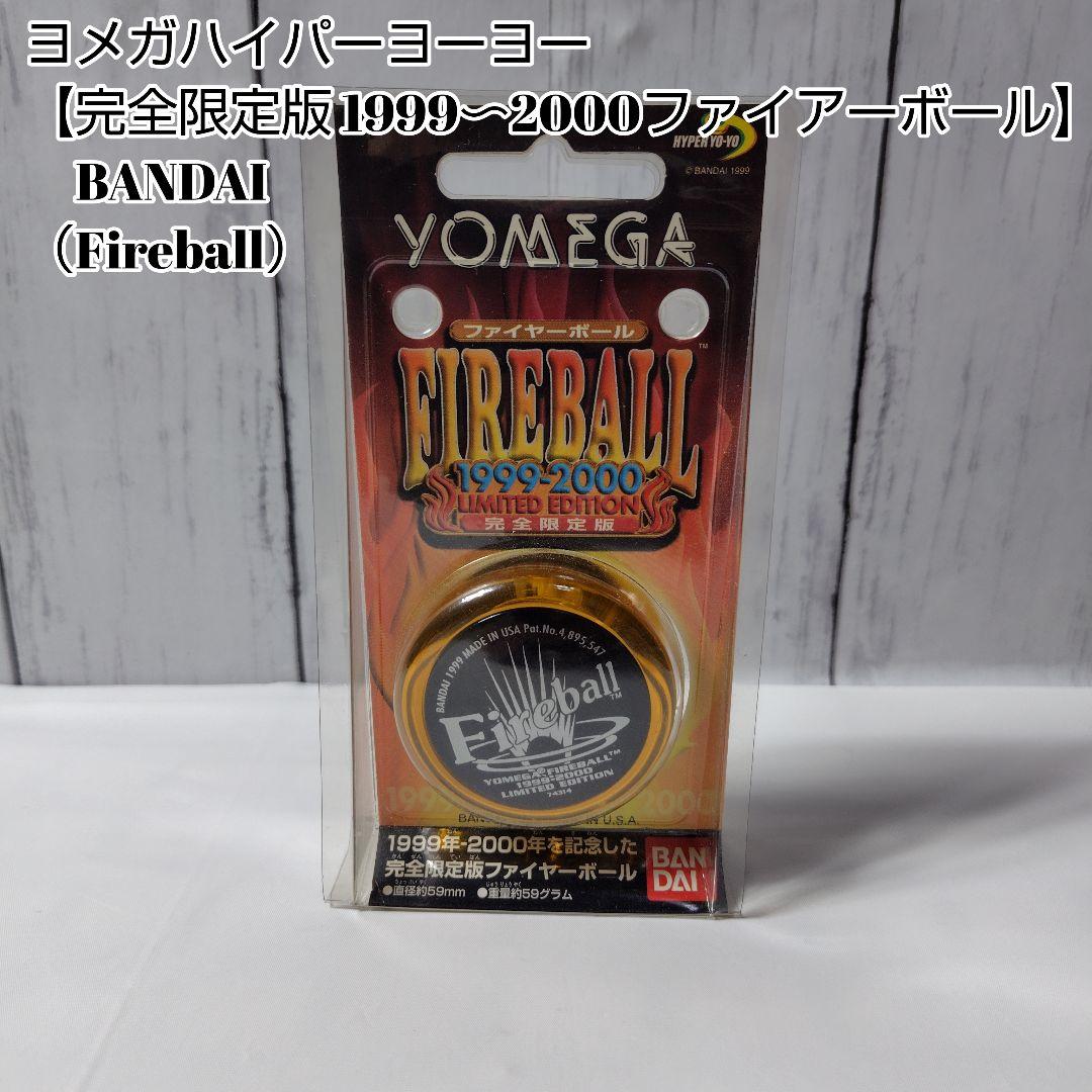 新発売 新商品 ハイパーヨーヨー 希少 完全限定版1999〜2000 ヨメガ BANDAI スポーツトイ・アクショントイ
