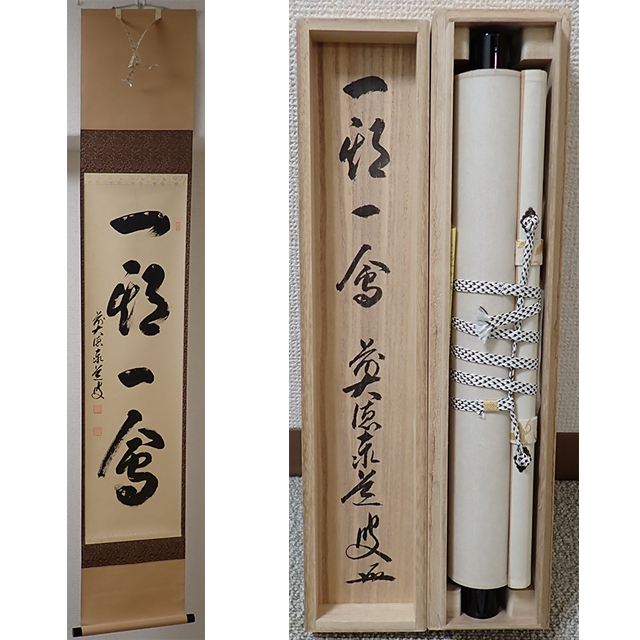 【真作】掛軸　足立泰道　夢　一字書　禅の心を表現　大徳寺派　共箱入　R7 真作】掛軸 足立泰道 夢 一字書 禅の心を表現 大徳寺派 共箱入