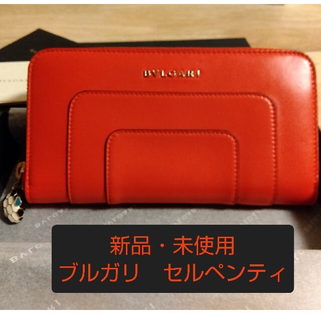 BVLGARI ブルガリ　セルペンティ　レザー　ラウンドファスナー　長財布 ブルガリ セルペンティ ラウンドファスナー 長財布 （BVLGARI