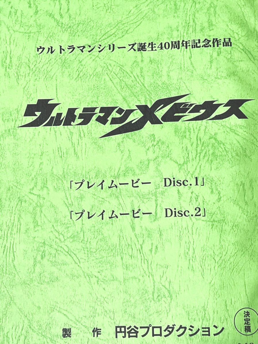 ウルトラマンメビウス 決定稿 円谷プロダクション 台本 プレイ