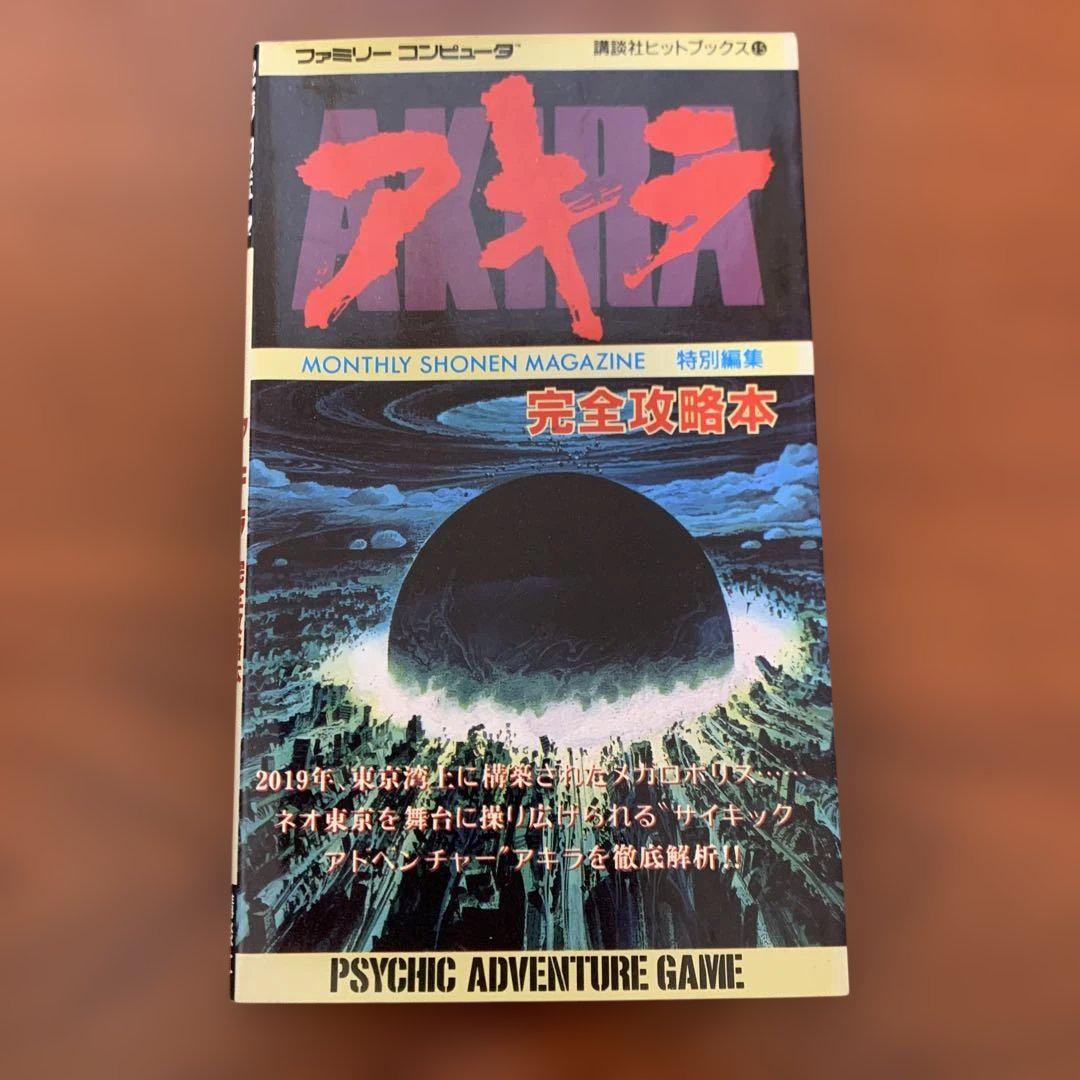 ファミコン 攻略本 アキラ完全攻略本 (講談社ヒットブックス