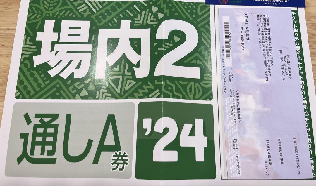 だ☺︎様専用】フジロックフェスティバル'24 駐車券A（フジ
