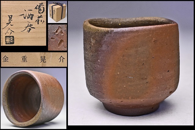 金重愫　備前ぐい呑　備前焼　共箱(四方桟盛蓋) 栞　w023 金重 愫 作 「備前ぐい呑」 ～備前焼専門卸小売店 川口陶楽苑～