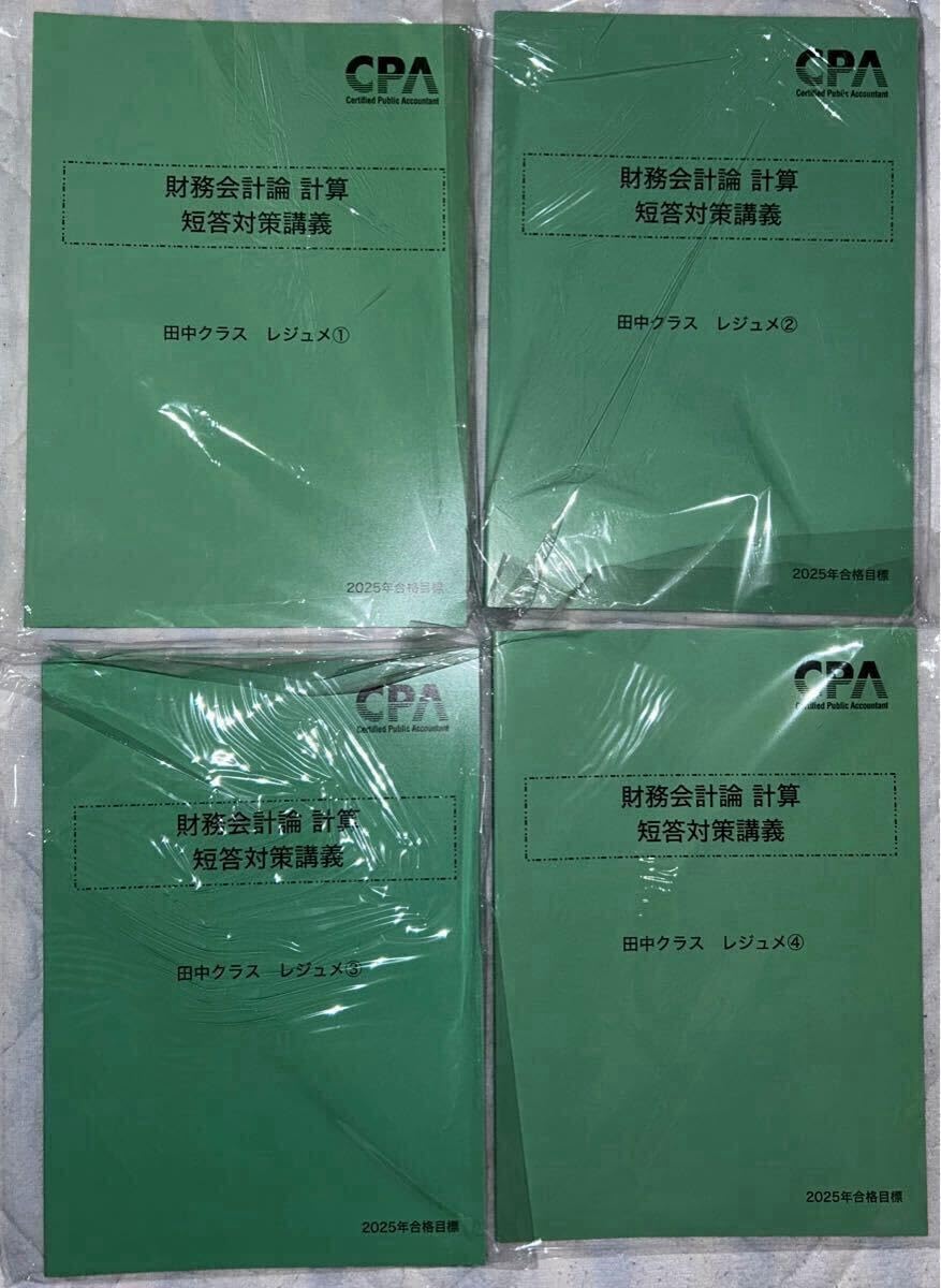 CPA会計学院 公認会計士 財務会計論 短答対策講義 田中レジュメ