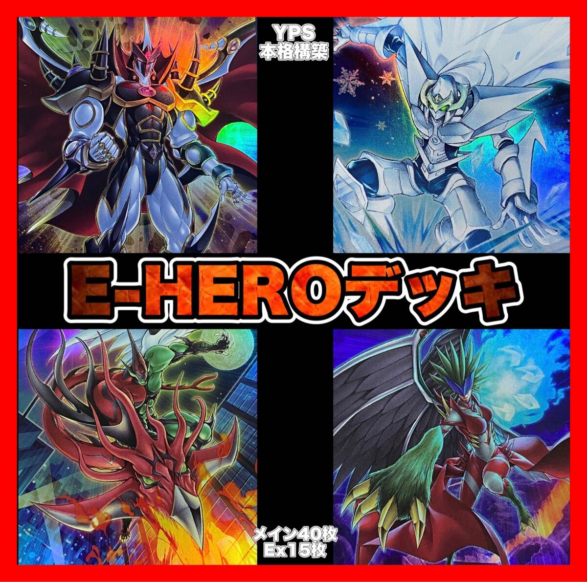 遊戯王　イービルヒーロー　本格構築済みデッキ　E-HEROシニスターネクロム　② 遊戯王 本格構築 E-HEROデッキ シニスターネクロム ネオスロード