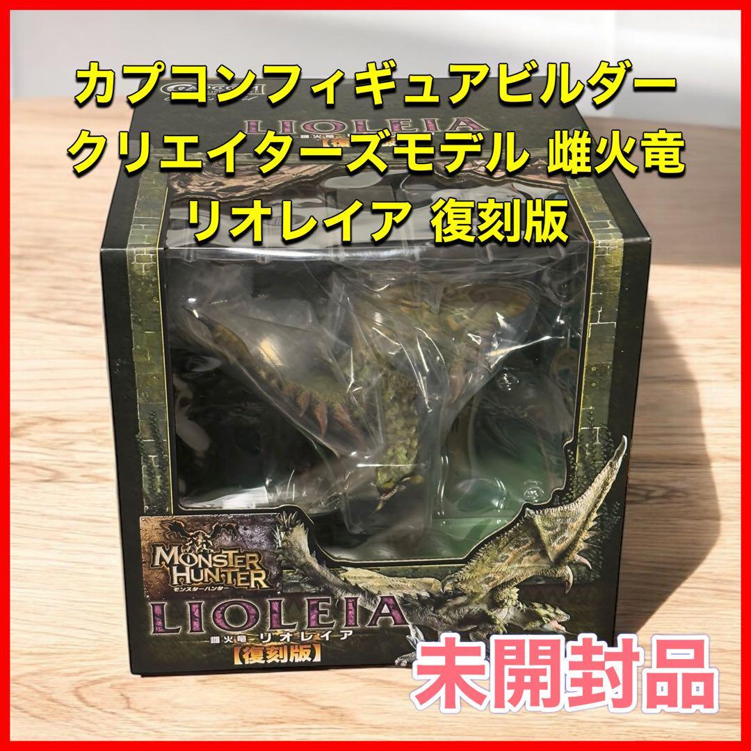カプコンフィギュアビルダー クリエイターズモデル 雌火竜