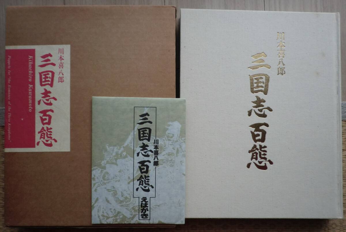 三国志百態 川本喜八郎 NHK人形劇三国志 平成4年第3版 函 ポスト